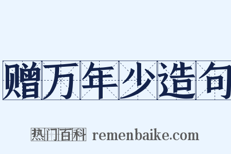 赠万年少造句是什么意思的图片